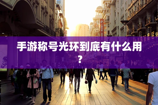 手游称号光环到底有什么用？