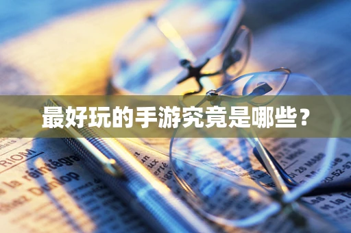 最好玩的手游究竟是哪些？