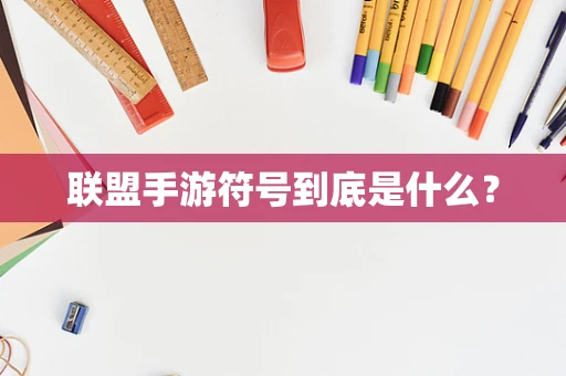 联盟手游符号到底是什么？