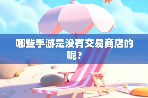 哪些手游是没有交易商店的呢？