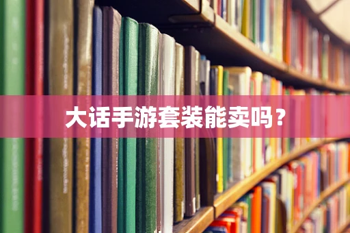 大话手游套装能卖吗？