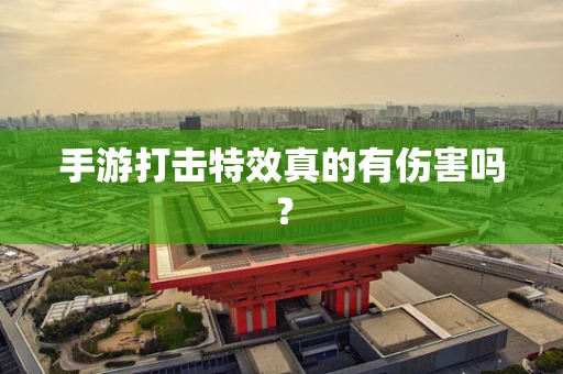 手游打击特效真的有伤害吗？