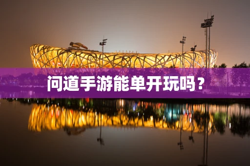 问道手游能单开玩吗？