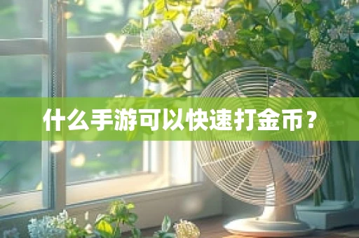 什么手游可以快速打金币？