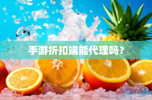 手游折扣端能代理吗？