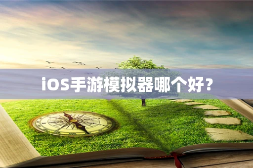 iOS手游模拟器哪个好？