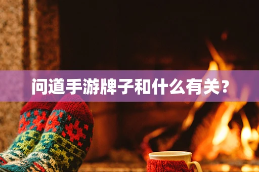 问道手游牌子和什么有关？