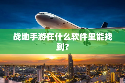 战地手游在什么软件里能找到？