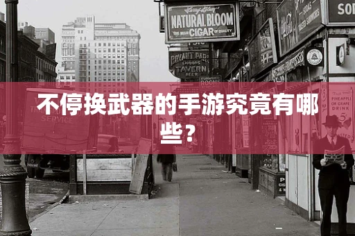 不停换武器的手游究竟有哪些？