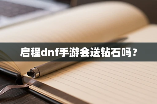 启程dnf手游会送钻石吗？