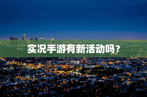 实况手游有新活动吗？