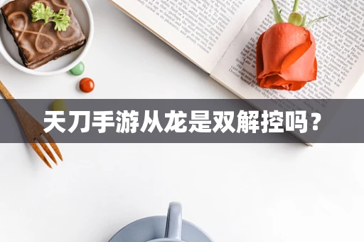 天刀手游从龙是双解控吗？