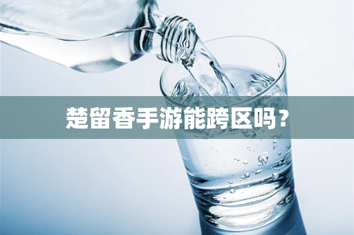楚留香手游能跨区吗？