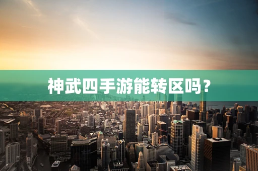 神武四手游能转区吗？
