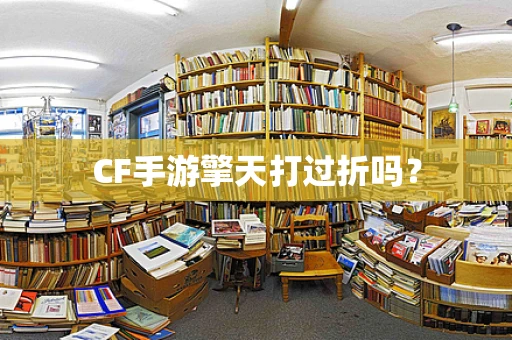 CF手游擎天打过折吗？