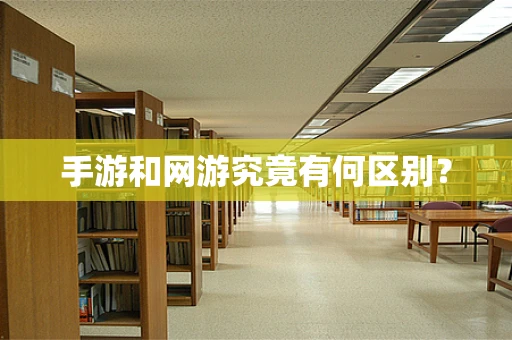 手游和网游究竟有何区别？
