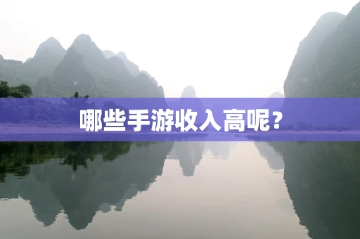 哪些手游收入高呢？