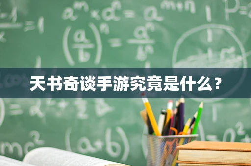 天书奇谈手游究竟是什么？
