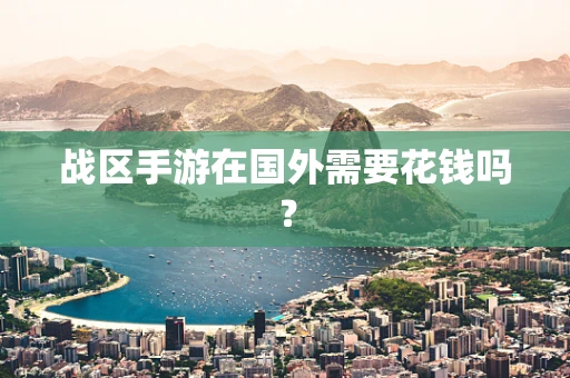 战区手游在国外需要花钱吗？
