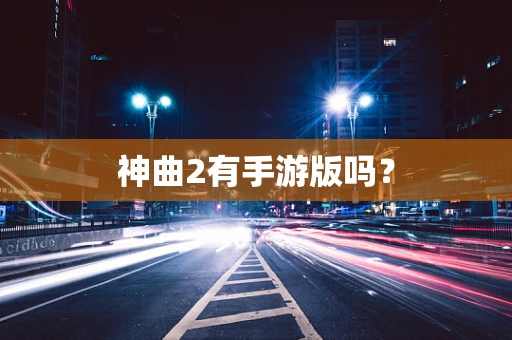 神曲2有手游版吗？