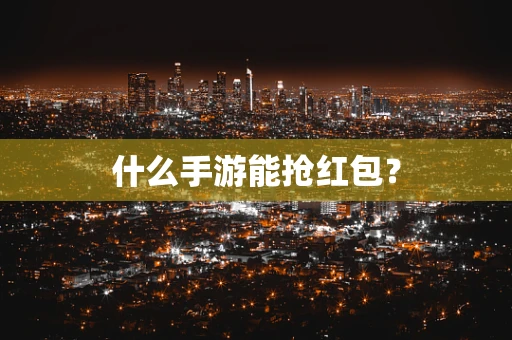 什么手游能抢红包？