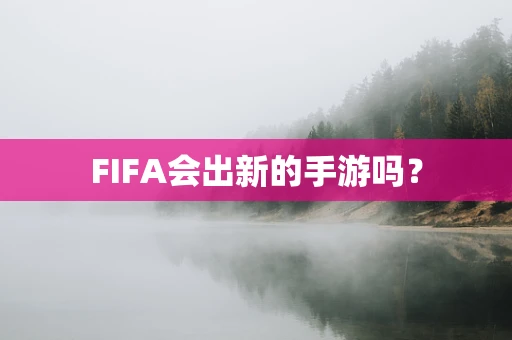 FIFA会出新的手游吗？