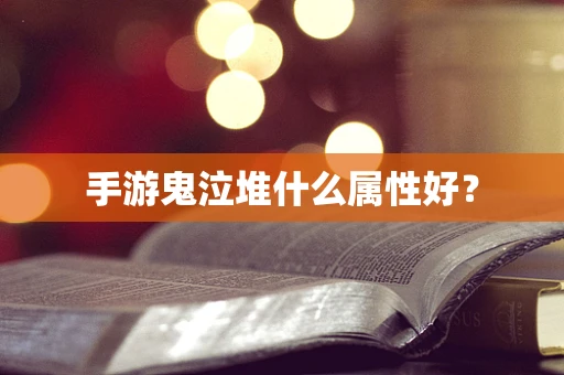 手游鬼泣堆什么属性好？