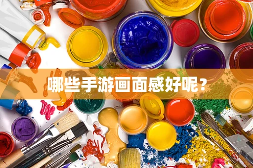 哪些手游画面感好呢？