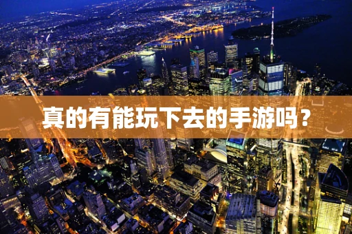真的有能玩下去的手游吗？