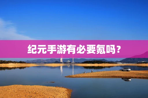 纪元手游有必要氪吗？