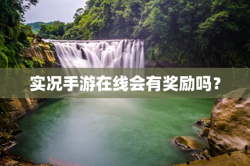 实况手游在线会有奖励吗？