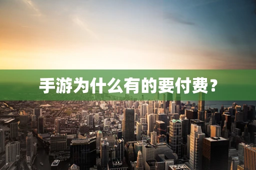 手游为什么有的要付费？