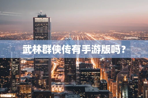 武林群侠传有手游版吗？