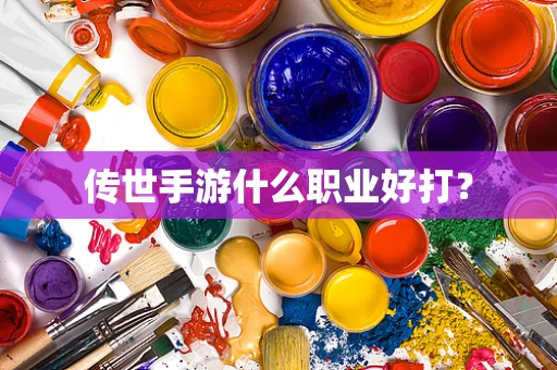 传世手游什么职业好打？