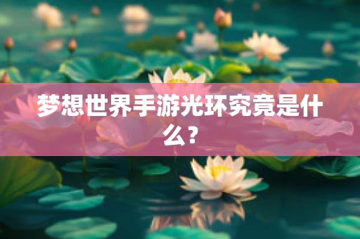 梦想世界手游光环究竟是什么？