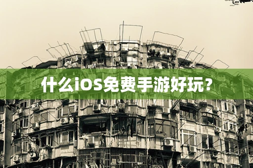 什么iOS免费手游好玩？