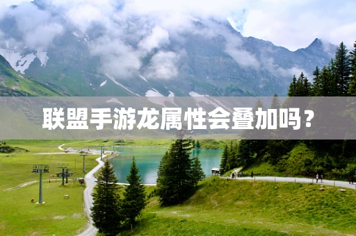 联盟手游龙属性会叠加吗？
