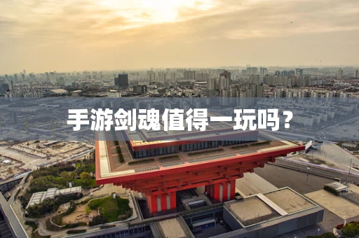 手游剑魂值得一玩吗？