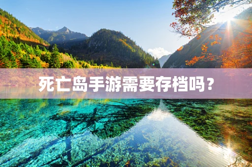 死亡岛手游需要存档吗？