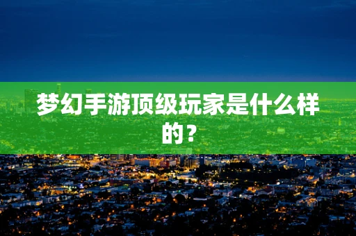 梦幻手游顶级玩家是什么样的？