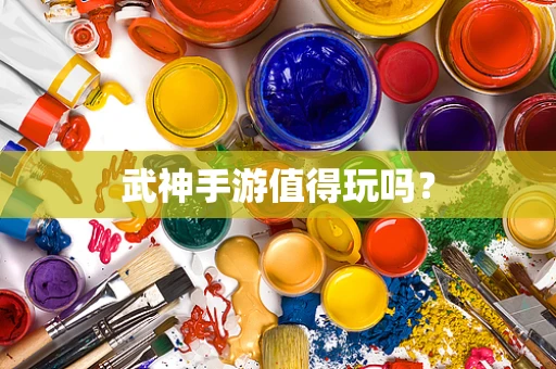 武神手游值得玩吗？