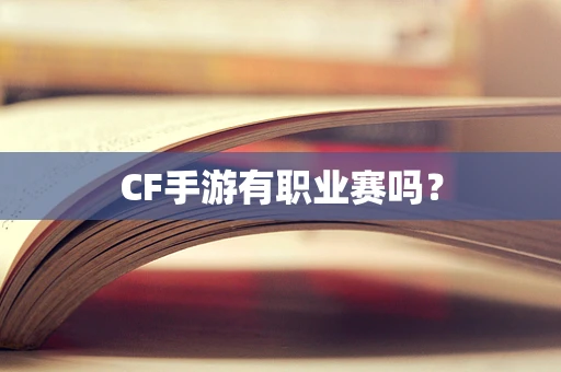 CF手游有职业赛吗？