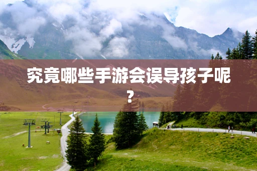 究竟哪些手游会误导孩子呢？
