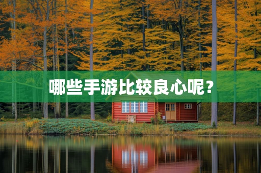 哪些手游比较良心呢？
