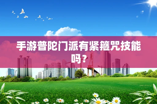 手游普陀门派有紧箍咒技能吗？