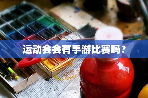 运动会会有手游比赛吗？
