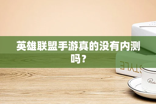 英雄联盟手游真的没有内测吗？