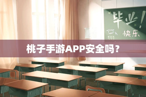 桃子手游APP安全吗？