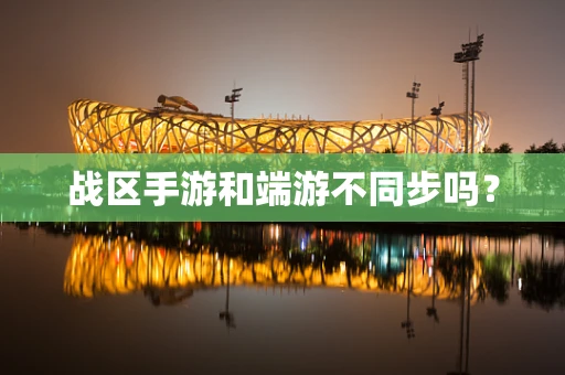 战区手游和端游不同步吗？