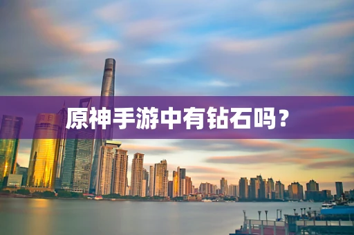 原神手游中有钻石吗？
